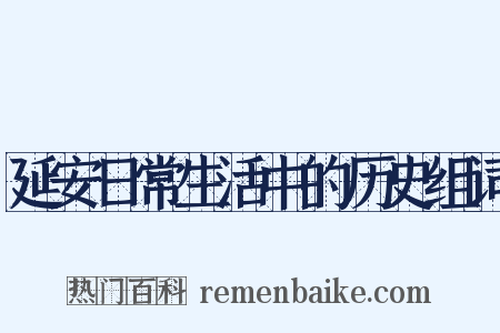 延安日常生活中的历史组词是什么意思的图片